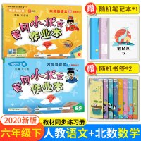 黄冈小状元作业本六年级下册人教版语文+数学北师版2本套装 小学6年级下册单元测试考试卷子 同步训练习题期中期末复习冲刺