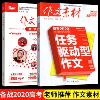 2020年高考语文作文素材年度精华本+任务驱动型作文2本套装 高中作文素材时文时事热点素材大全高考作文议论素材文名师押题