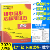 七年级下册试卷数学 2020新版人教版 七年级下数学同步训练 初中初一下数学同步训练试卷 单元模拟达标卷子期末复习辅导资