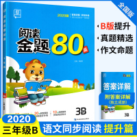 阅读金题80篇B版三年级下册 2020年人教版部编三年级语文阅读理解训练题 全品小学阅读专项训练 阅读真题80篇课外练习