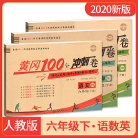 2020新版名师彩卷黄冈100分冲刺卷六年级下册语文数学英语人教版 6年级下学期RJ小学统编版教材课本同步复习练习卷期末