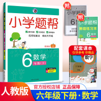 2020版小学题帮六年级下册数学人教版RJ版 梓耕书系 讲练结合 新课标6年级下册教材同步解读练习必刷题类辅导资料书小学