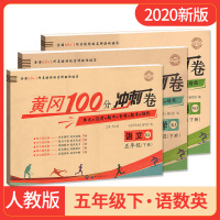 2020新版名师彩卷黄冈100分冲刺卷五年级下册语文数学英语人教版 5年级下学期RJ小学统编版教材课本同步复习练习卷期末