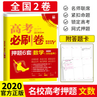 2020高考必刷卷押题6套文科数学 全国二卷2卷地区适用高中必刷题文数 高三高考考前冲刺真题模拟试题预测卷临考押题密卷定