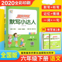 默写小达人六年级下册阳光同学同步练习册 人教部编版 默写能手六年级下字词训练看拼音写词语 生字拼音词句组词造句默写练习题