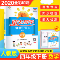 阳光同学四年级下册数学课时优化作业 人教部编版 四年级下册数学同步练习题册训练 课时练四年级数学课课练课堂练习册课时学练