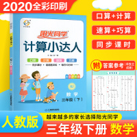 计算能手三年级下册阳光同学计算小达人 三年级下册同步计算天天练作业本 心算口算速算加减乘除法专项训练 数学思维课堂练习题
