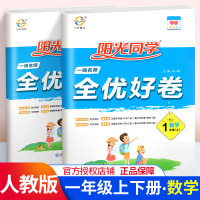 2020版阳光同学全优好卷数学一年级下上册 人教版 小学数学1年级教材同步练习册课本单元检测试卷同步训练作业本宇轩图书