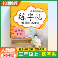 三年级上册字帖 语文同步训练儿童生字拼音汉字临摹练字帖写字课课练 人教版 小学生楷行书铅笔描红练字本田字格默写能手每日一