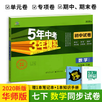 五年中考三年模拟七年级下册数学试卷 2020版华师版 53曲一线教材同步练习题五三7年级元期中期末冲刺券初中初一专项