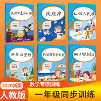 一年级上下册数学专项训练思维训练全套6本人教版口算题卡100以内加减找规律分类整理认识人民币钱币一年级同步训练习册圆角分