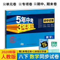 五年中考三年模拟八年级下册数学试卷 2020版人教版 53曲一线教材同步练习题五三8年级元期中期末冲刺券初中初二专项
