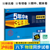 五年中考三年模拟八年级下册物理试卷 2020版沪科版 53曲一线教材同步练习题五三8年级元期中期末冲刺券初中初二专项
