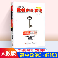 [新教材]2020新版王后雄学案教材完全解读高中政治必修三 人教版RJZZ 高中政治必修3课本同步辅导书教辅资料书教材全