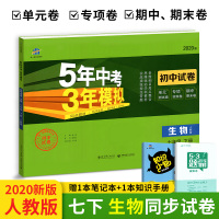 五年中考三年模拟七年级下册生物试卷 2020版人教版 53曲一线教材同步练习题五三7年级元期中期末冲刺券初中初一专项