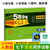 五年中考三年模拟七年级下册历史试卷 2020版人教版 53曲一线教材同步练习题五三7年级元期中期末冲刺券初中初一专项
