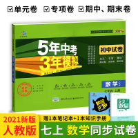 2021版五年中考三年模拟七年级上册数学试卷 人教版 53曲一线教材同步练习题五三7年级上单元期中期末冲刺券初中初三专项