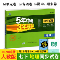 五年中考三年模拟七年级下册地理试卷 2020版人教版 53曲一线教材同步练习题五三7年级元期中期末冲刺券初中初一专项