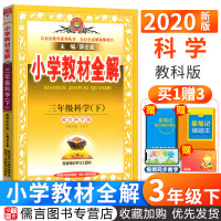 2020新版小学教材全解三年级下册科学教科版薛金星小学3年级下科学书课本同步详解全解全析练习测试训练题课时辅导复习教辅工