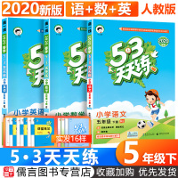 2020新版53天天练五年级下册语文数学英语同步练习全套人教版部编版 5.3小学5年级教材课本配套训练试卷测试卷五三随堂