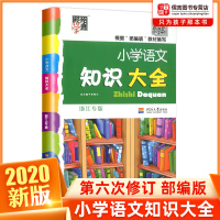 2020版小学语文知识大全全国通用浙江专版人教版部编版第六次小学生一二三四五六年级小升初资料包大集结基础知识集锦词语积累
