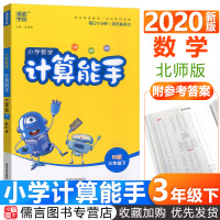 2020小学数学计算能手三年级下册数学北师版 通城学典3年级同步训练课堂练习册计算题强化训练口算题卡口算心算速算天天练北