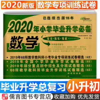 2020年小学毕业升学必备数学 小升初小学毕业专项训练试卷重点初中招生及分班试卷全国68所名牌小学小考真题冲刺押题卷总复