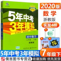 2020版五年中考三年模拟七年级下册数学浙教版 53模拟七下初中数学专项训练浙江省初一数学必刷题7年级同步教材复习曲一线