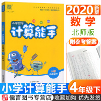 2020小学数学计算能手四年级下册数学北师版 通城学典4年级同步训练课堂练习册计算题强化训练口算题卡口算估算速算天天练北