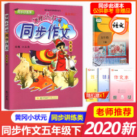 2020新版黄冈小状元语文同步作文五年级下册人教版部编版 小学生5年级黄岗写作同步训练小学作文书优秀作文大全作文素材满分