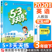 2020新版53天天练三年级下册英语人教版5.3小学3年级学习资料课本配套试卷测试卷同步训练辅导资料练习册五三随堂当堂练