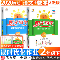 2020新版阳光同学二年级下册课时优化作业语文数学全套人教版部编版 小学2年级课本课堂学测练同步训练练习册试题单元试卷全