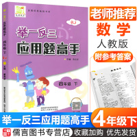 正版举一反三应用题高手四年级下册数学人教版 小学4年级应用题天天练强化训练课堂同步专项训练数学思维训练应用题大全练习册陕