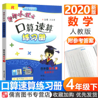 2020版黄冈小状元口算速算练习册四年级下册数学人教版 小学生4年级数学思维训练作业本口算心算速算天天练计算题强化训练口