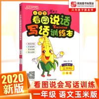 2020新概念小学生看图说话写话训练本一年级上册下册可爱的玉米版注音版 小学1年级看图写话专项训练天天练阅读理解专项训练
