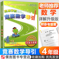 高思学校竞赛数学导引四年级上册下册 详解升级版新概念奥林匹克数学丛书4年级小学奥数教程同步题库精讲与测试高斯数学思维训练