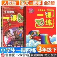 一课四练三年级下册语文数学全套2册人教版部编版 小学3年级1课4练课堂同步训练测试练习题课前课后同步练单元复习检测题浙江