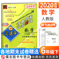 2020新版孟建平六年级下册试卷数学人教版各地期末试卷精选 小学6年级同步专项训练单元测试卷期中期末冲刺总复习资料考试卷