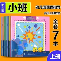 正版2020幼儿园课程指导小班上册含数学全套7册 幼儿活动操作材料学习教材用书小朋友的书浙江工商大学出版社浙江省新时代早
