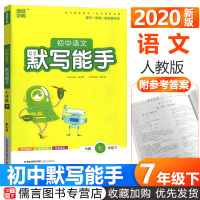 2020默写能手七年级下册语文人教版部编版 通城学典初中7年级教材课本专项同步训练阅读理解初一基础知识组合训练练习题辅导