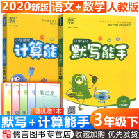 2020小学语文默写能手数学计算能手三年级下册全2套人教版部编版 通城学典3年级同步训练学习资料书练习册强化训练口算题卡