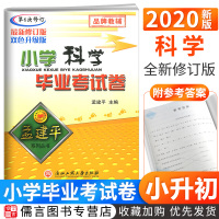 2020新版孟建平小升初小学科学毕业考试卷 小学毕业升学总复习辅导资料书小升初试卷精选真题卷名校冲刺必刷押题卷小考必备测