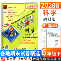 2020新版孟建平六年级下册试卷科学教科版 各地期末试卷精选小学6年级下同步训练单元测试卷小升初名校冲刺练习册期中末复习