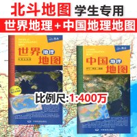 正版北斗地图册中国地理地图和世界地理地图(中英文对照) 全套2张 中学地理图册中国地图2020年新版学习商务旅游初中高中