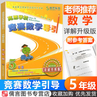 高思学校竞赛数学导引五年级上册下册 详解升级版新概念奥林匹克数学丛书5年级小学奥数教程同步题库精讲与测试高斯数学思维训练