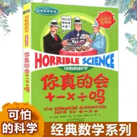 2020新版可怕的科学你真的会+-×÷吗加减乘除经典数学系列儿童科普少儿百科全书自然探秘 7-15岁经典科学书籍儿童读物