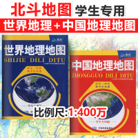 正版北斗地图册高中地理初中地理专用世界地理地图+中国地理地图学生专用版全套 防水耐折撕不烂中国地图2020年新版中国地图