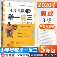 2020新版小学奥数举一反三五年级B版 小学5年级上册下册奥数教程奥数教材数学思维培养训练同步奥数培优精讲与测试题库训练