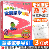 高思学校竞赛数学导引三年级上册下册 详解升级版新概念奥林匹克数学丛书3年级小学奥数教程同步题库精讲与测试高斯数学思维训练