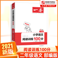 2021一本小学语文阅读训练100篇二年级上册下册人教版部编版 开心2年级阅读理解训练书小学生课外阅读理解训练练习册题辅